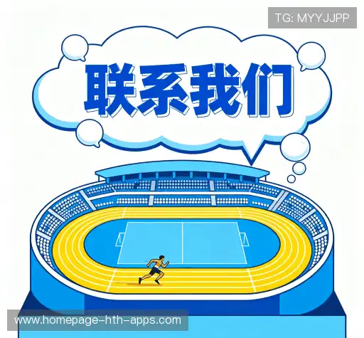 联络华体会app